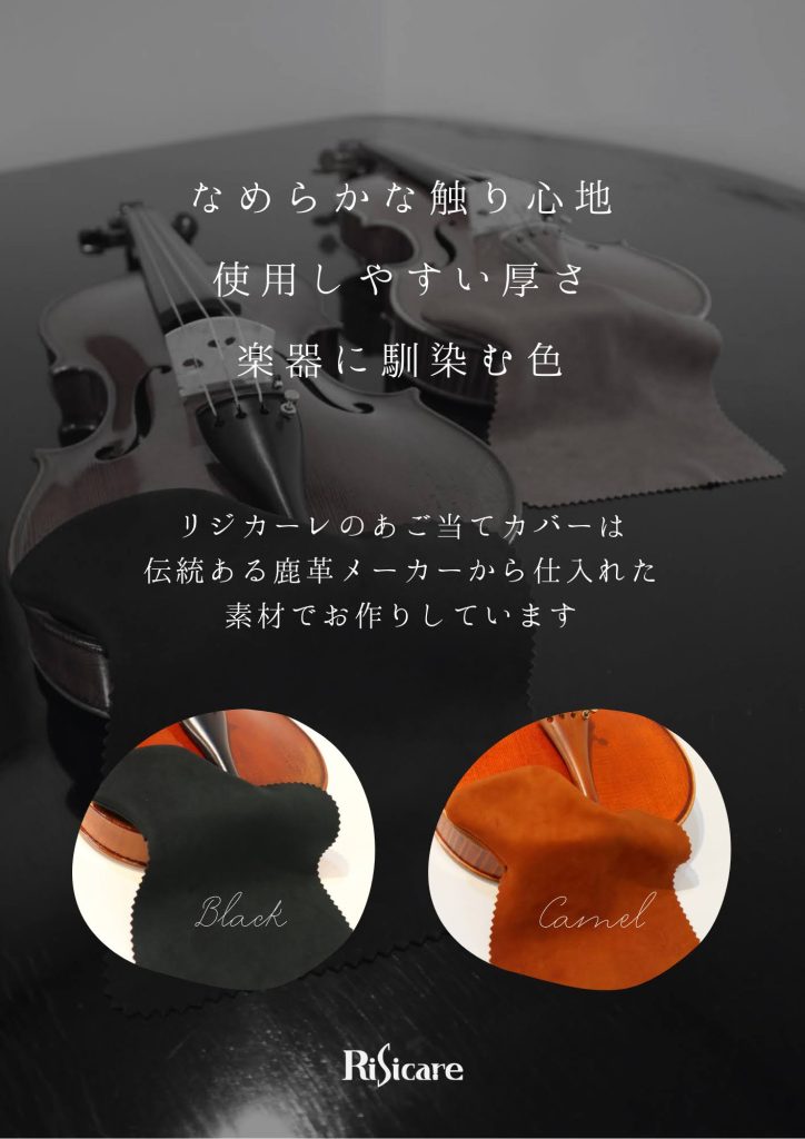 リジカーレ
鹿革製
あご当てカバー